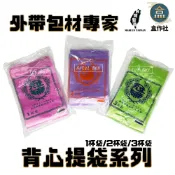 【盒作社】飲料提袋系列(袋裝款)台灣製造/冠綸牌/提袋/塑膠袋/1杯袋/2杯袋/3杯袋/傳統袋/好用提袋/色袋