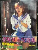 手塚りえ寫真集 放課後 寫真集》    【小熊家族】