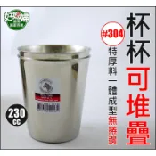 《好媳婦》ZEBRA【斑馬牌一體成特厚304不銹鋼型無捲茶杯230cc】口杯/鋼杯/杯子茶具/可堆疊登山露營杯/2C11