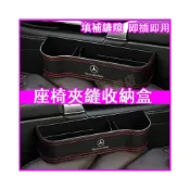 (店+)賓士汽車夾縫收納盒 座椅縫隙儲物盒 車載置物盒E級 C級 A級 B級 S級 CLA GLA GLC GLB GLE專用置物袋