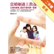 當婚姻遇上教養：父母的感情，是孩子愛的第一堂課[二手書_普通]11315592367 TAAZE讀冊生活網路書店