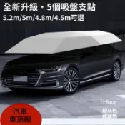 🔥臺灣出貨🔥 汽車遮陽傘 全自動汽車遮陽傘 車頂移動車棚 全自動防曬車頂伸縮罩 用電動遮陽棚篷 摺疊SUV遮陽擋雨