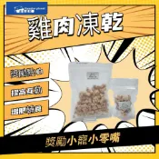倉鼠星球 小寵零嘴 原味雞肉凍乾 倉鼠點心 輔食 黃金鼠 布丁鼠 三線鼠 熊鼠
