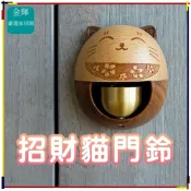 (店+)日式招財貓風鈴 多巴胺風鈴 銅鈴 日式風鈴 吸門式門鈴 復古風 開門鈴鐺 居家裝飾 搬家喬遷 生日禮物
