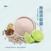 (店+)檸檬胡椒鹽 胡椒鹽 椒鹽搭配檸檬風味 清爽酸香 口感微酸 去腥解膩 全素可食