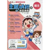 116升高中｛主題勝經｝複習講義．國文(全)贈課前檢驗單18回
