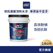 【得利官方旗艦店】A790 倍剋漏屋頂防水中塗漆（18公升裝）