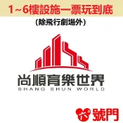 尚順育樂世界門票 票券 尚順門票 飛行劇院【可刷卡】【可街口】