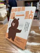 【文今】請你離我遠一點／鶴見濟／2023.6／少許劃記 無缺頁破損／樂金文化