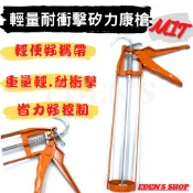 台製 矽利康槍  矽力康槍 架式 省力快速擠壓 施工槍 矽膠槍 填縫槍 輕量化設計