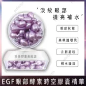 買100送10 ❤️EGF眼部酵素六勝肽時空膠囊精華液 厂家直销 眼部抗皺 淡化皺紋黑眼圈眼袋脂肪粒眼紋補水護理