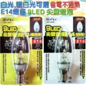 室內氣氛用燈 朝日電工 9LED 尖型燈泡 E14 蠟燭燈泡 光明燈 暖白光或白光 多層塔LED燈專利 省電壽命長