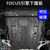 【FOCUS引擎下護板】福克斯專用 福特 MK4/4.5 ACTIVE WAGON 底盤下護板 保護引擎底盤機件 前下板