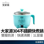【歐霸購物】大家源 美食鍋 快煮鍋 1L 電火鍋 304 雙層防燙美食鍋 電煮鍋 泡麵鍋 湯鍋 快速沸騰 美食快煮鍋