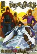 【1008】彩色慢畫新著四大名捕全一冊合訂苯高畫質紙