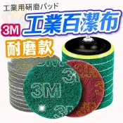 (3M款)工業用百潔布 百潔布 2-5吋 3m百潔布 工程清潔 拋光布 清潔刷 3M百潔布 工程清潔 拋光打磨金剛砂