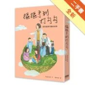 摳摳手到打勾勾：那些愛與考驗的故事[二手書_全新]11318231020 TAAZE讀冊生活網路書店