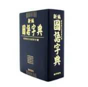 聯盟文具 建利 A025 新編 國語字典 辭典 (膠皮版) (64K)【APP滿額下單10%點數(單一帳號最高1000點)】9/30止