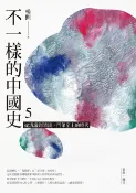 樂天Kobo電子書 不一樣的中國史5【電子書】