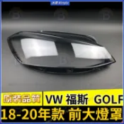 VW 福斯 18-20年款 GOLF 7.5代 大燈罩 大燈外殼 替換式燈殼 前大燈罩 大燈蓋 頭燈蓋 頭燈 大燈罩