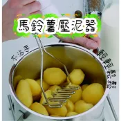 (店+)馬鈴薯壓泥器 搗泥器 地瓜泥壓泥器 南瓜壓泥器 壓泥器 擠壓器 擠泥器 輔食搗碎器 搗碎器