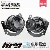 【brs光研社】GT-214-2048 三菱 魚眼霧燈 遠近燈 Mitsubishi ASX Colt Plus IO