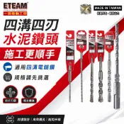 ETEAM 一等｜18mm 19mm 19.5mm｜SDS 四溝四刃水泥鑽頭 四溝4刃水泥鑽尾 免出力電鑽用【威威五金】