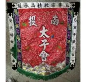 訂製 繡品 帥旗 頭旗 桌裙 三角令旗 四角 令旗 旗子 肚兜 上肚 下裙 龍虎裙