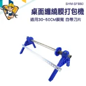 包膜機 打包小物 打包神器 裹膜機 打包機 繞膜機 桌上型打包機 貨物打包工具 工業用保鮮膜 SHM-SFB50 膠膜