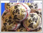 【醇厚甘甜耐泡，陳年老生茶感】2008年《古樹小金瓜》【100g】：大益進軍國際的「導」師—官定一級戰略茶品