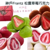 ♥預購♥日本 大阪 神戶Frantz 松露草莓巧克力 法蘭茲 日本神戶 草莓 抹茶 Kobe