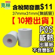 【克林】感熱紙捲 37mm×31mm太陽神 茂順 招財 計程車機用 POS熱感紙 收據紙 計費表 感熱紙