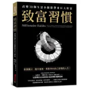 (店+)【全新】●致富習慣：改變10個生活小細節帶來巨大財富_愛閱讀養生_金尉