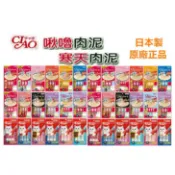 【現貨 火速出貨】日本 CIAO 台灣公司貨 貓肉泥 啾嚕肉泥 寒天肉泥 噗啾肉泥 啾嚕燒肉泥