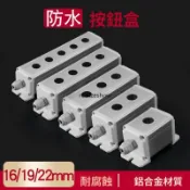 【熱賣推薦】16 19 22mm金屬鋁合金按鈕開關盒防水防塵多孔戶外電源防濺盒