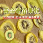 【黃金奇異果乾】Zespri 無添加 天然 營養 小寵零食 鼠兔零食 黃金鼠 倉鼠 寵物 零食 天竺鼠 水果乾 奇異果