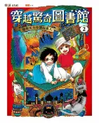 樂天Kobo電子書 穿越驚奇圖書館2：搶救天方夜譚說書人【電子書】