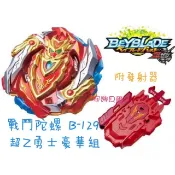 【安娜貝爾】正版 戰鬥陀螺 B129 超Z勇士豪華組 附發射器 麗嬰公司貨 附點數超Z覺醒/ 生日禮物 BEYBLADE