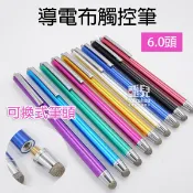 可換筆頭！導電布觸控筆 6.0頭 WK118A 電容筆 手寫筆 替換式筆 電容式 可換頭 平板筆 觸控 77【飛兒】