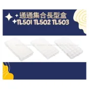 (店+)聯府 通通集合長型盒中TL501 TL502 TL503小物收納盒 工具盒 零件收納盒 收納會社