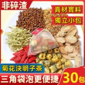 【台灣現貨】 菊花決明子茶 菊花茶 菊花枸杞茶 金銀茶 牛蒡根茶 養生茶 蒲公英菊花決明子茶 茶包 升級版三角包 袋泡茶