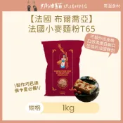 【奶油貓烘焙材料店】(效期2027.03.09) 法國布爾喬亞傳統法國小麥麵粉T65 (世界盃) 1kg 巧巴達 佛卡夏