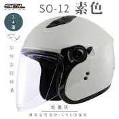 【SOL】SO-12 素色 奶蓋灰 3/4罩(開放式安全帽│機車│內襯│半罩│加長型鏡片│內藏墨鏡│GOGORO)