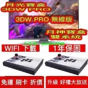 ????現貨免運】 送雙手柄  最新 頂規月光寶盒3DW PRO月光寶盒3DW PRO 無線版新月神寶盒