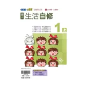 (店+)【翰林】翰林國小小無敵自修生活1上