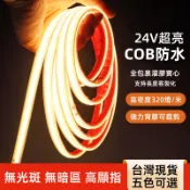 台灣現貨 24V超亮COB燈帶 防水灌膠 可泡水實心硅膠 室內戶外照明 led自粘燈帶 魚缸水底魚池 超薄軟燈條 線性燈