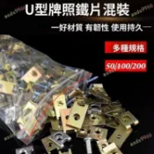 台灣出貨🚚免運🚀 適汽車U型底座螺絲夾片葉子板保險槓牌照自攻絲卡扣混裝卡子大全