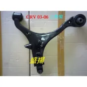 盛揚 HONDA CRV 03-06 全新三角架/三腳架 台製 (不含和尚頭) 單價