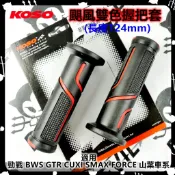 KOSO | 颶風握把套 握把 握把套 124mm 適用於 勁戰 三代戰 四代戰 SMAX FORCE QC BWS R