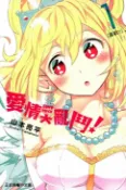 樂天Kobo電子書 愛情大亂鬥 (1)【電子書】